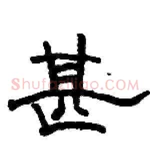 甚