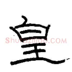 皇