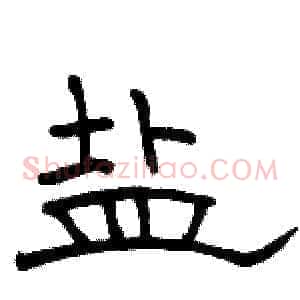 盐