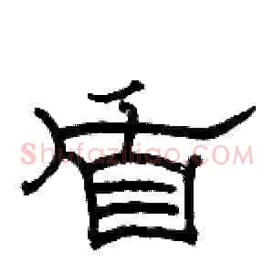 盾