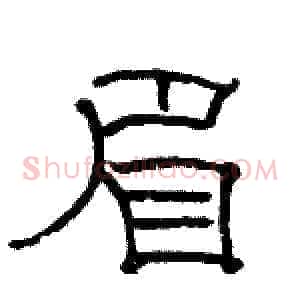 眉