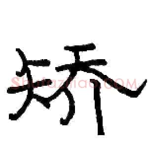 矫