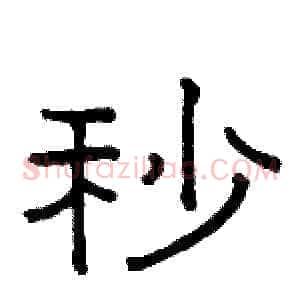 秒