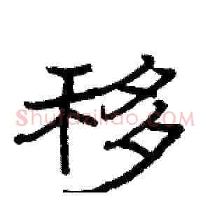 移