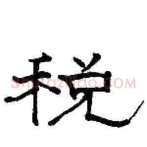 税
