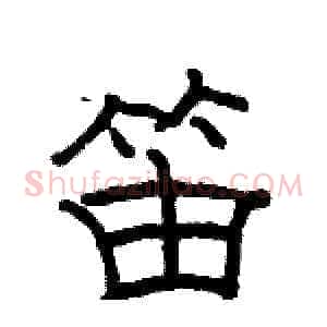笛