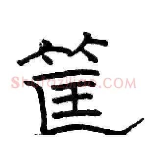 筐