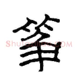 筝