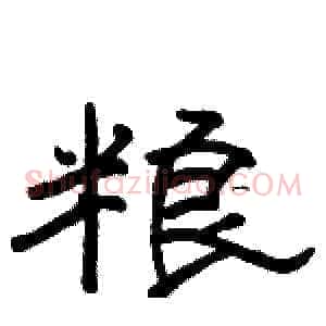 粮