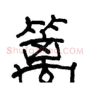 篱