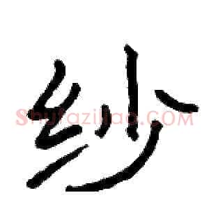 纱
