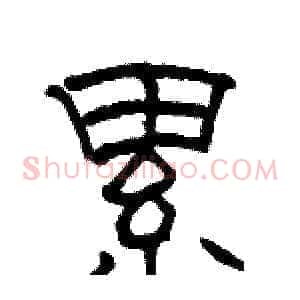 累