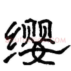 缨
