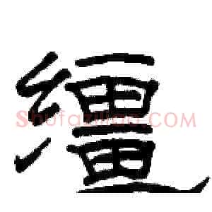 缰