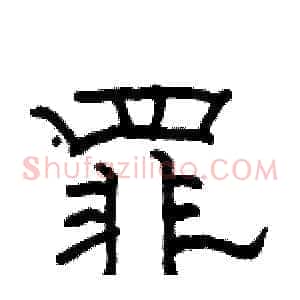 罪