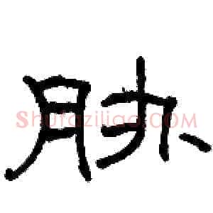 胁