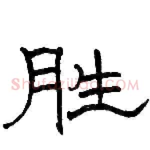 胜