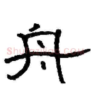 舟