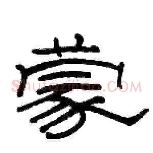 蒙