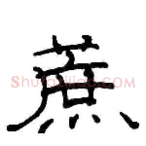 蔗