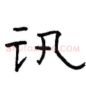 讯