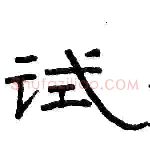 试