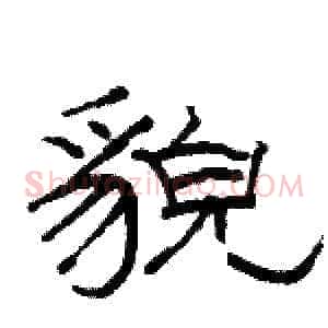 貌