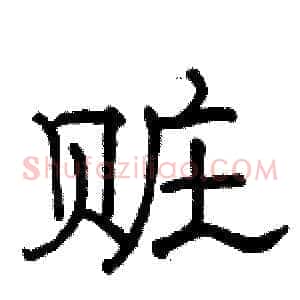 赃