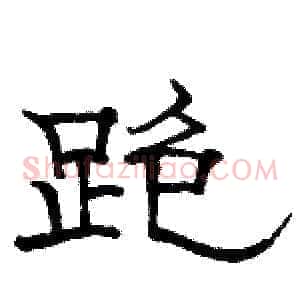 跑