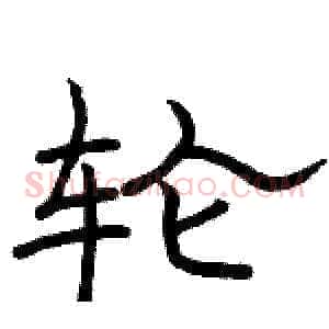 轮