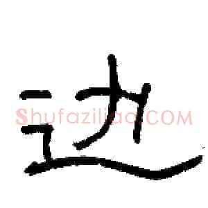 边