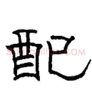 配