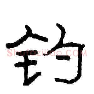 钓