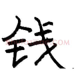 钱