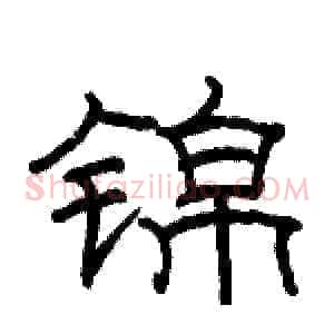 锦