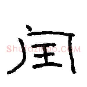 闰