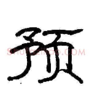 预