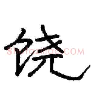 饶