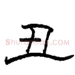 丑