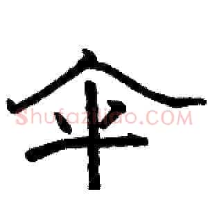 伞