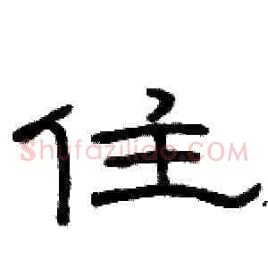 住