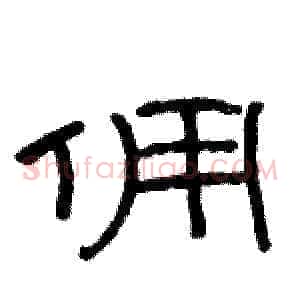 佣