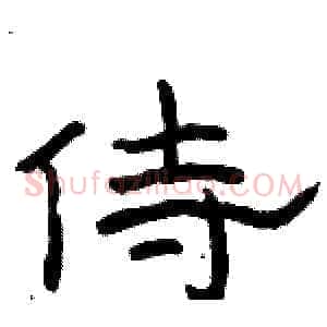 侍