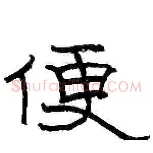 便