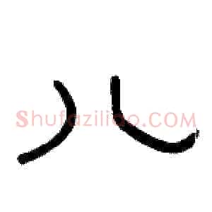 儿