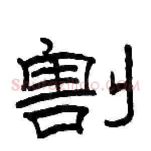 割