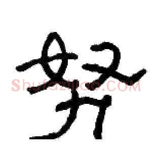 努