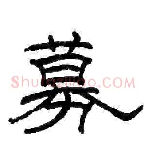 募