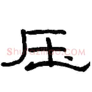 压