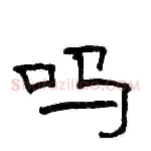 吗